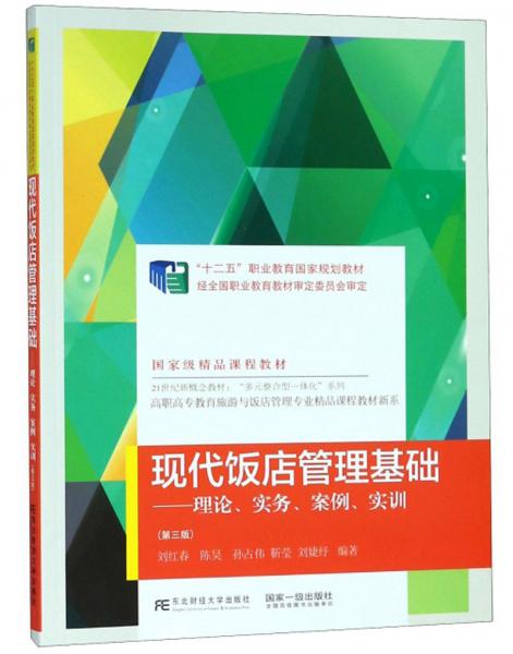 現(xiàn)代飯店管理基礎(chǔ) 理論與實(shí)踐的系統(tǒng)融合——評(píng)《現(xiàn)代飯店管理基礎(chǔ) 理論 實(shí)務(wù) 案例 實(shí)訓(xùn)》第3版